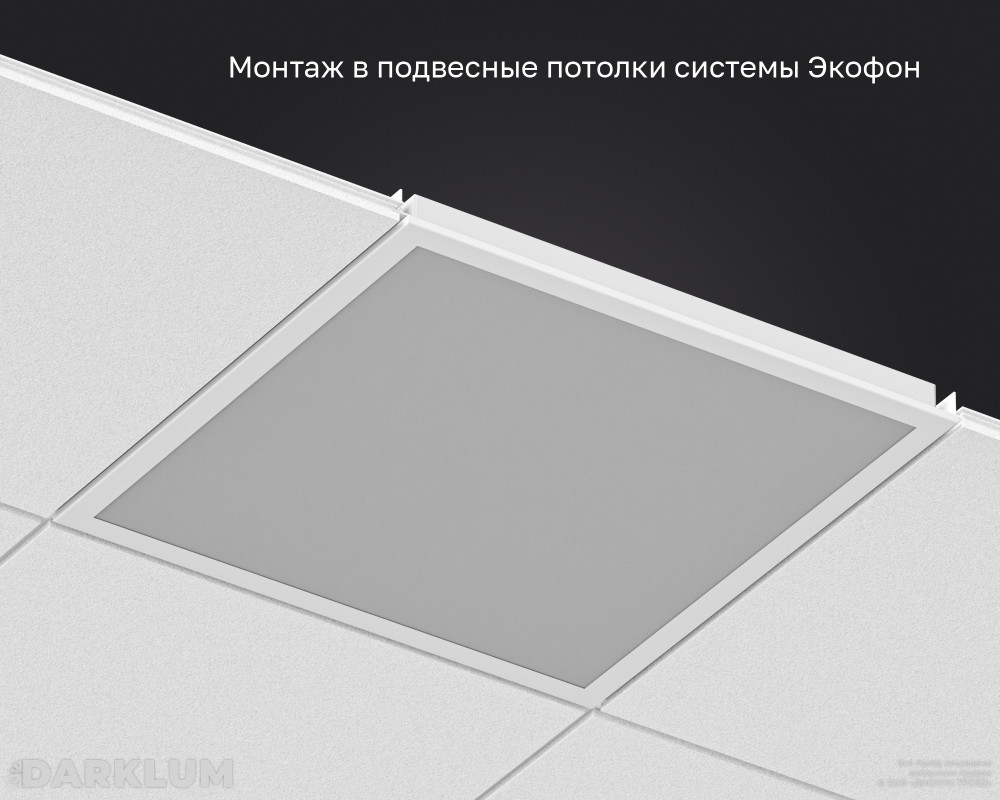 Светодиодный светильник Ecophon Dg 600х600 38Вт SL 5000К опал IP40 фото 5