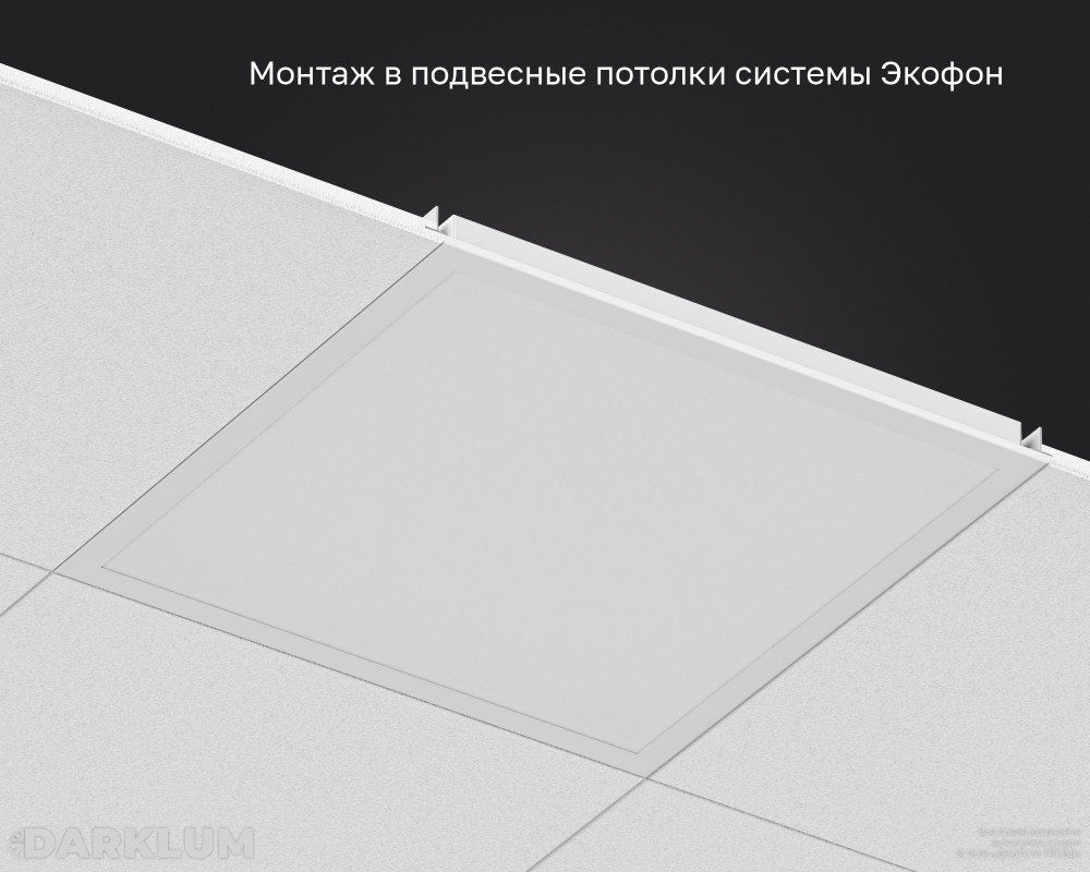 Светодиодный светильник  Ecophon Ds 600х600 38Вт SL 5000К опал IP40 фото 5