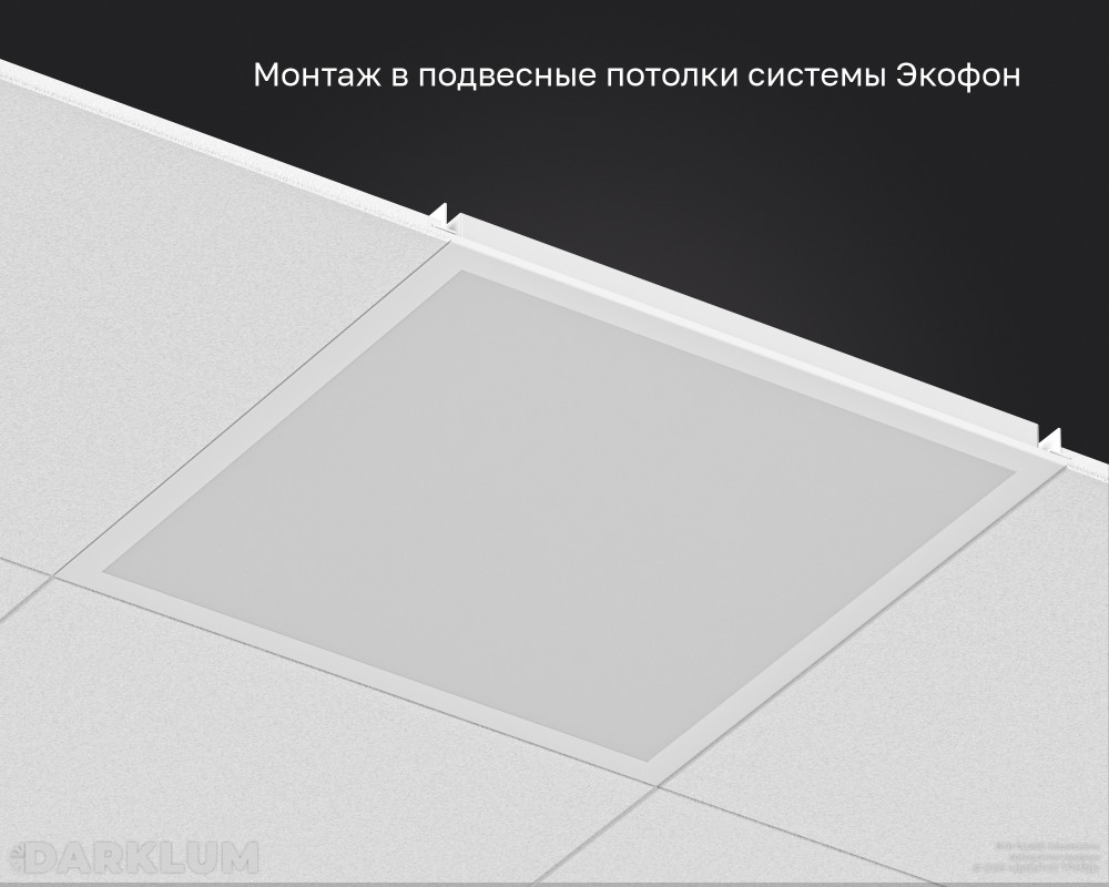 Светодиодный светильник  Ecophon Ds 600х600 35Вт с БАП 2 часа 4000К опал IP40 фото 5